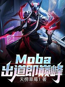 Moba:出道即巅峰