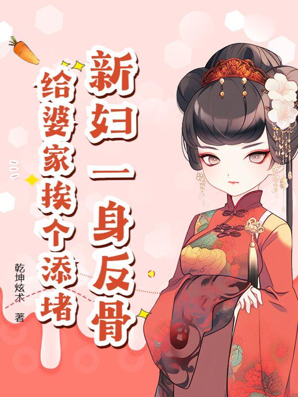 新妇一身反骨,给婆家挨个添堵