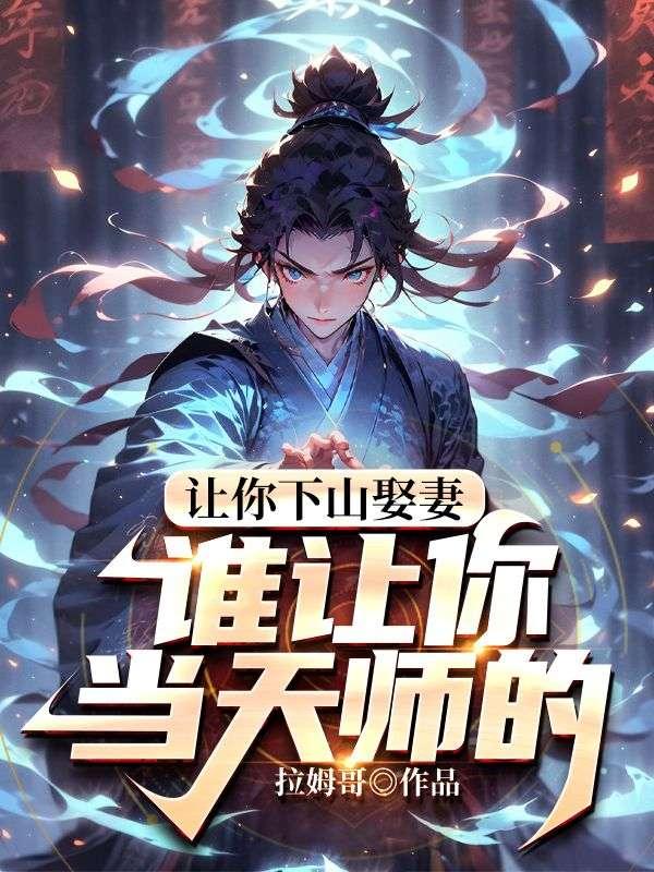 让你下山娶妻,谁让你当天师的?