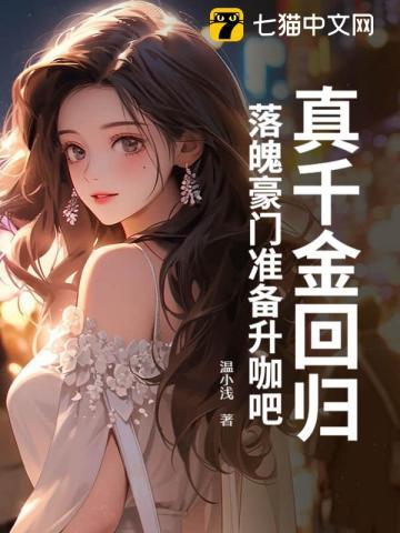 真千金回归,落魄豪门准备升咖吧!