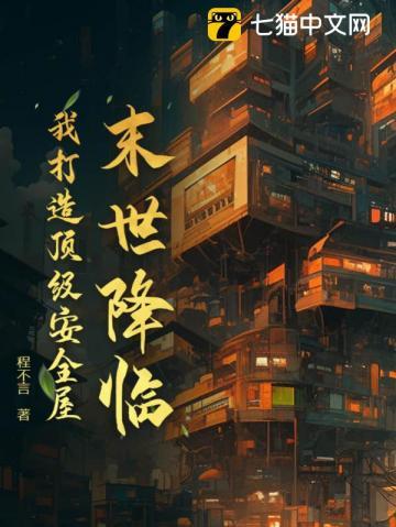 末世降临,我打造顶级安全屋