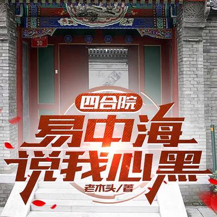 四合院:易中海说我心黑