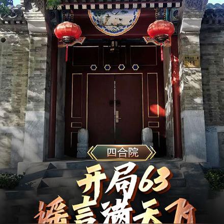 四合院:开局63,谣言满天飞