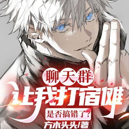 聊天群:让我打宿傩是否搞错了?