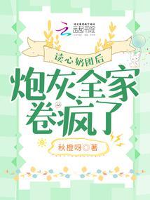 读心奶团后,炮灰全家卷疯了